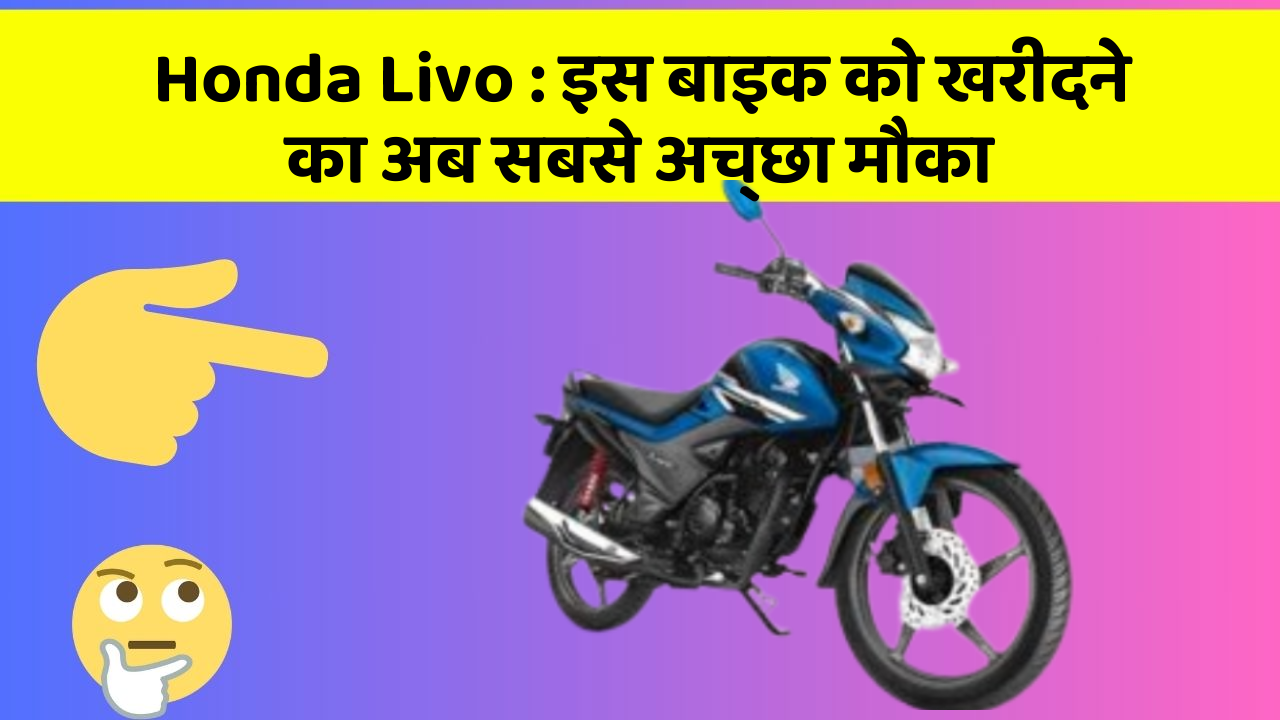 Honda Livo: इस बाइक को खरीदने का अब सबसे अच्छा मौका