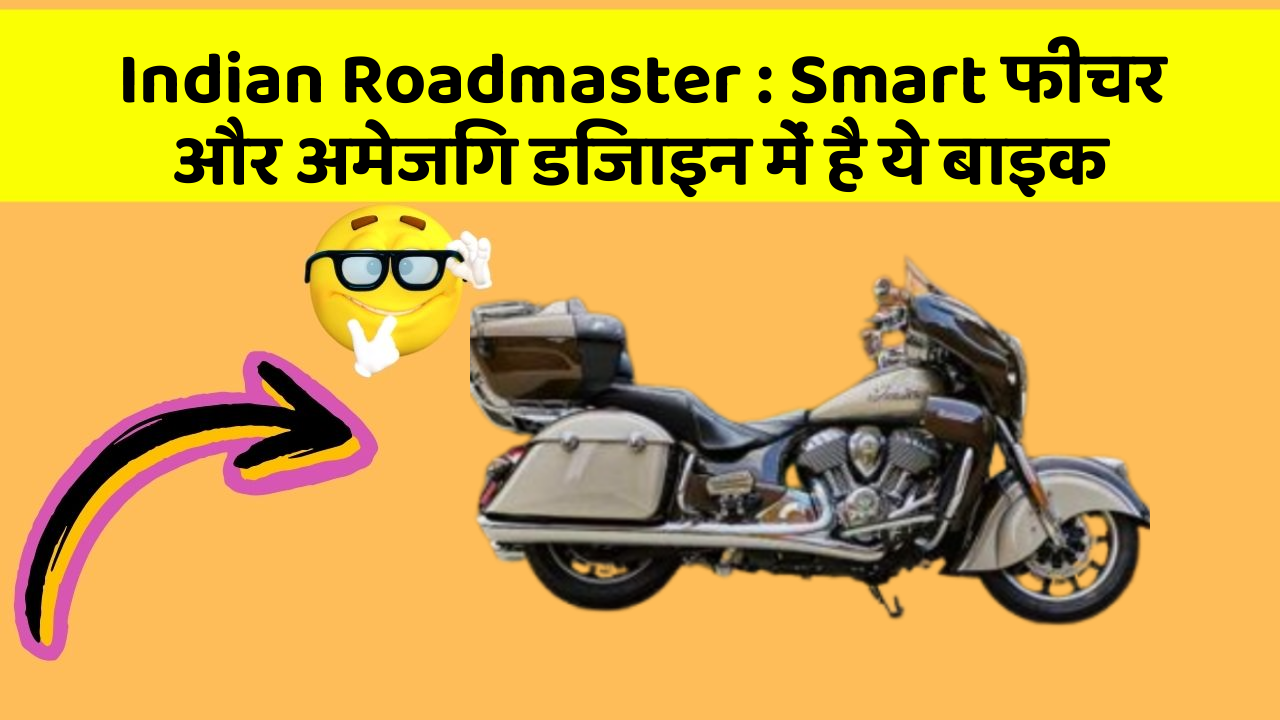Indian Roadmaster: Smart फीचर और अमेजिंग डिजाइन में है ये बाइक
