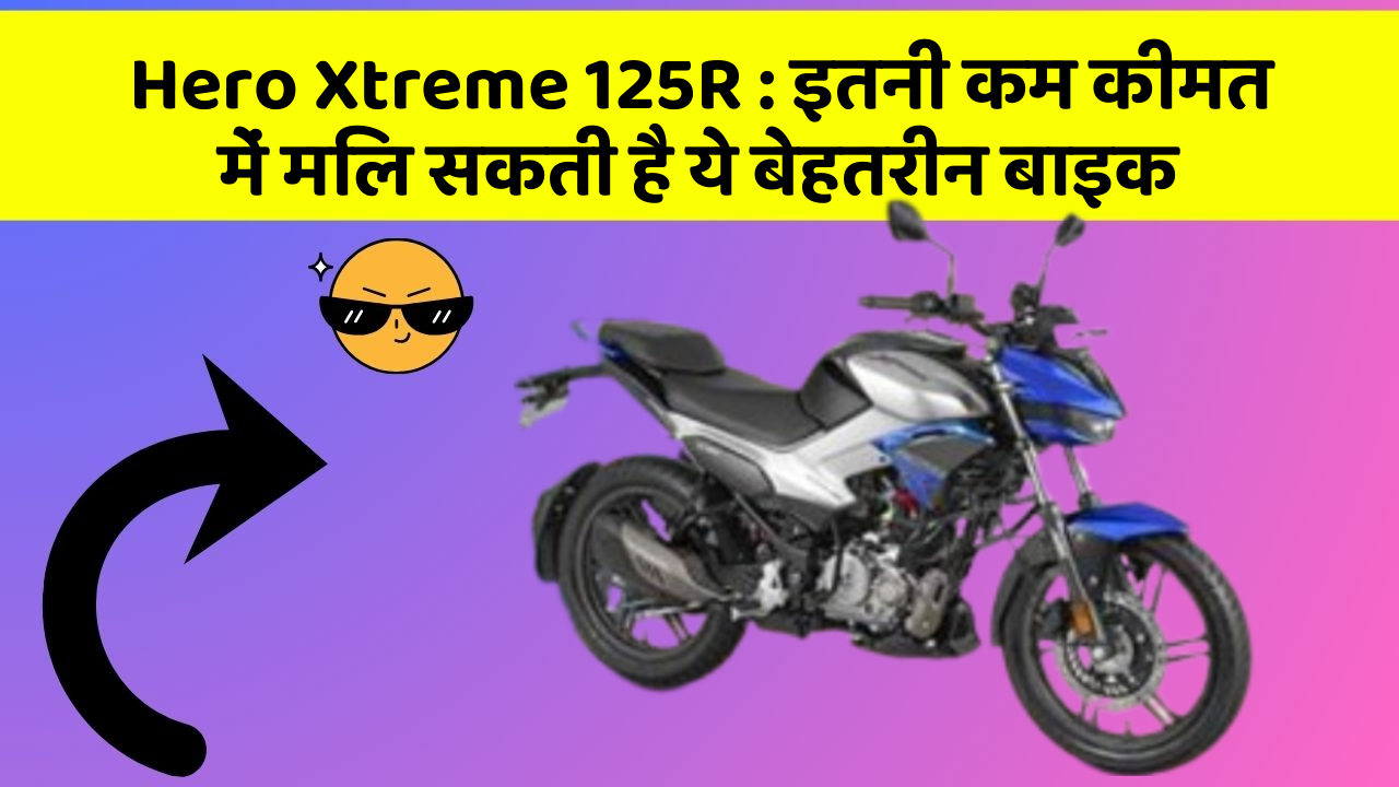 Hero Xtreme 125R: इतनी कम कीमत में मिल सकती है ये बेहतरीन बाइक