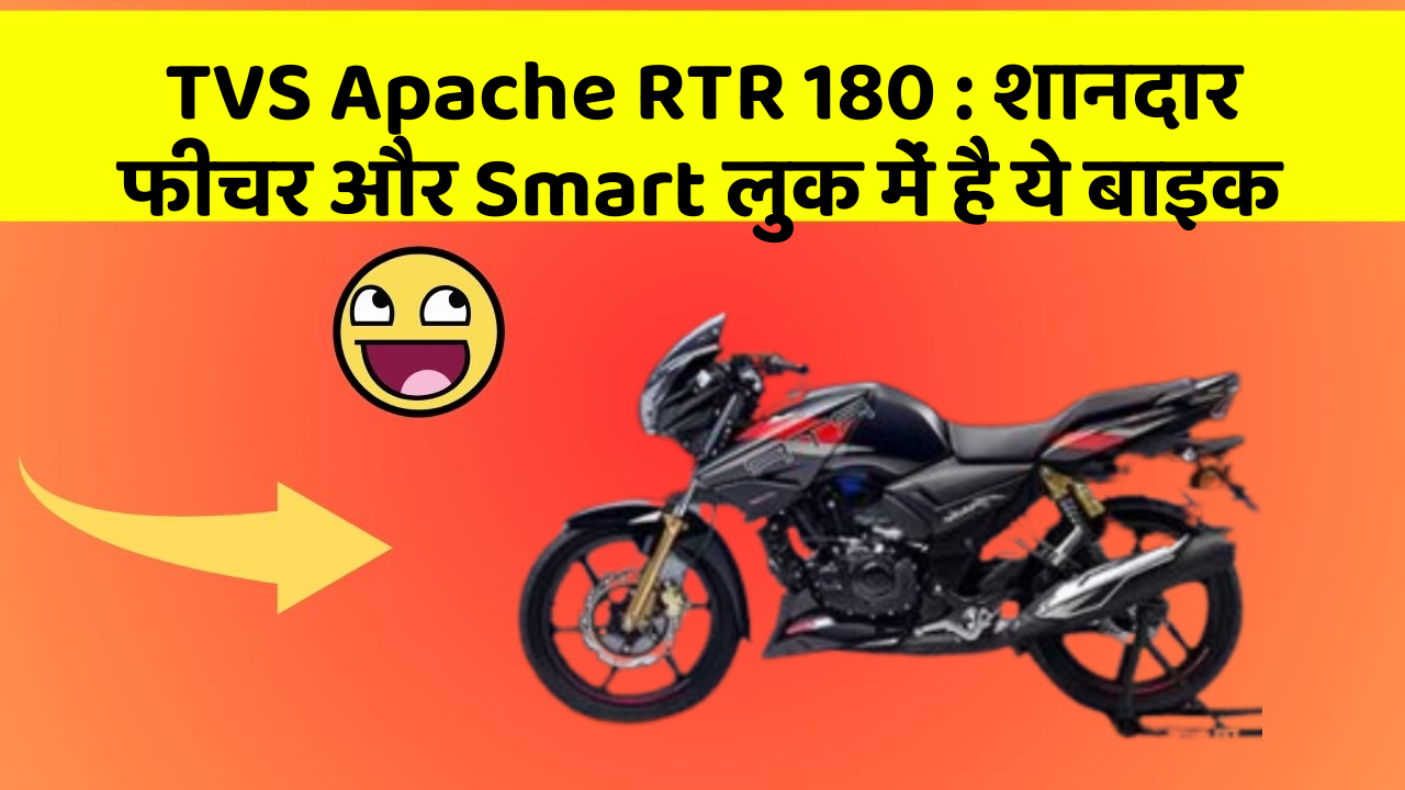 TVS Apache RTR 180: शानदार फीचर और Smart लुक में है ये बाइक