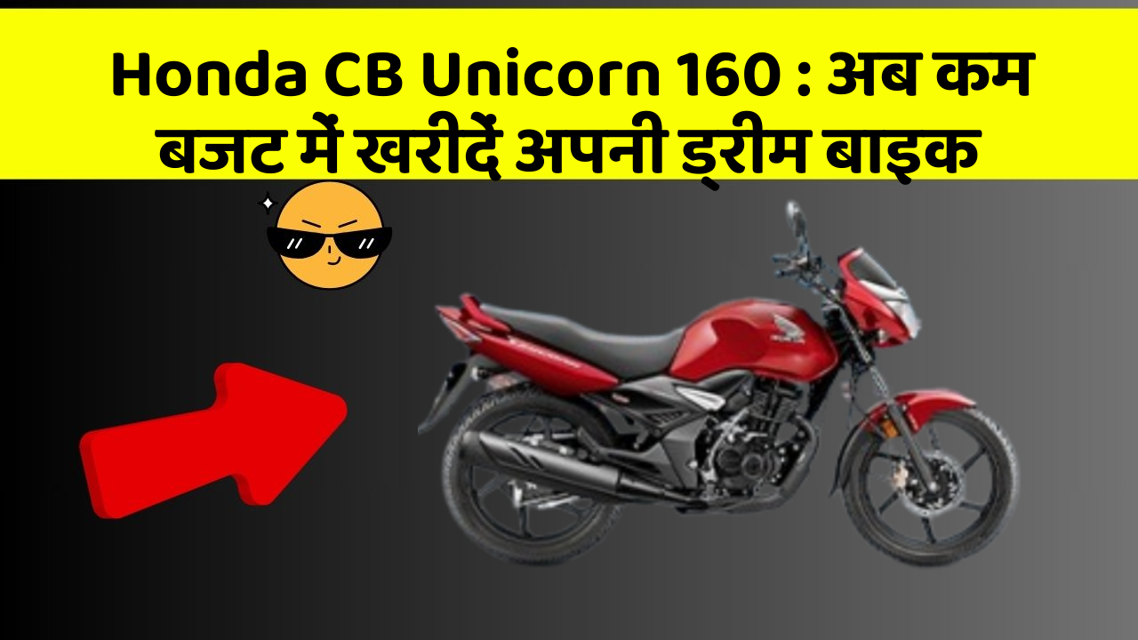 Honda CB Unicorn 160: अब कम बजट में खरीदें अपनी ड्रीम बाइक