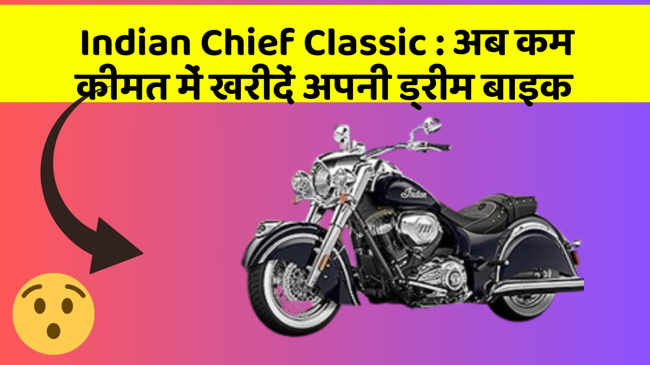 Indian Chief Classic: अब कम कीमत में खरीदें अपनी ड्रीम बाइक