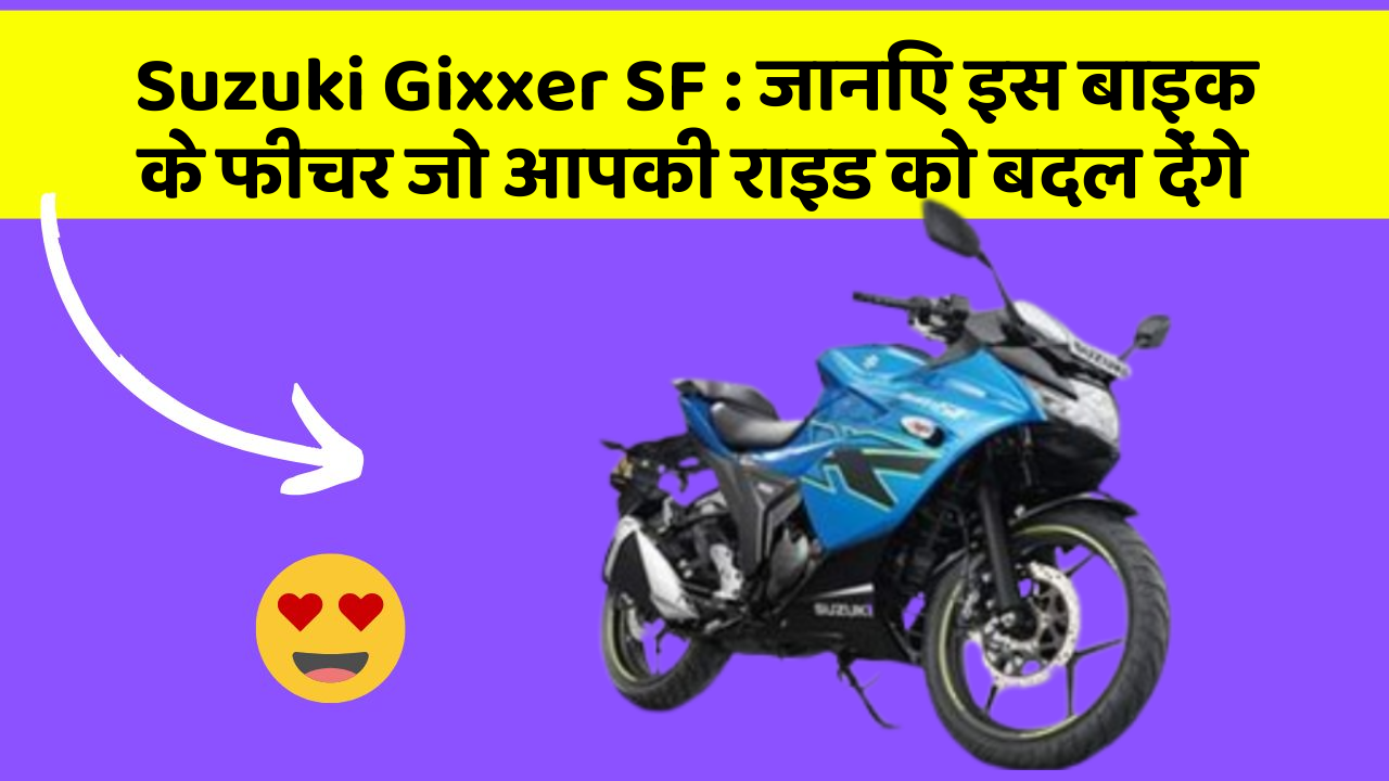 Suzuki Gixxer SF: जानिए इस बाइक के फीचर जो आपकी राइड को बदल देंगे
