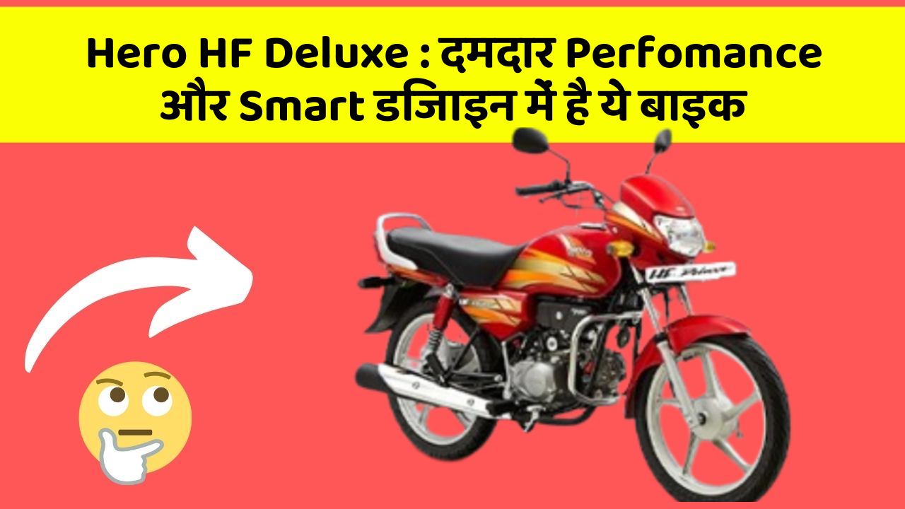 Hero HF Deluxe: दमदार Perfomance और Smart डिजाइन में है ये बाइक