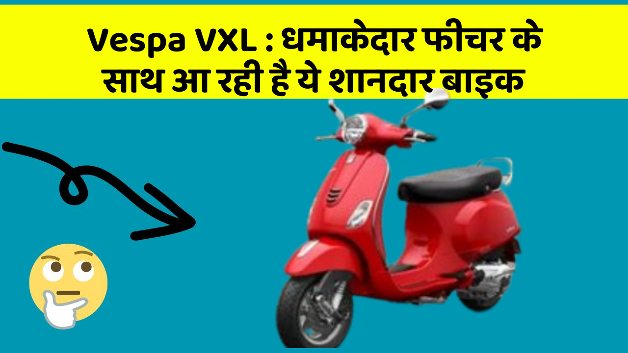 Vespa VXL: धमाकेदार फीचर के साथ आ रही है ये शानदार बाइक