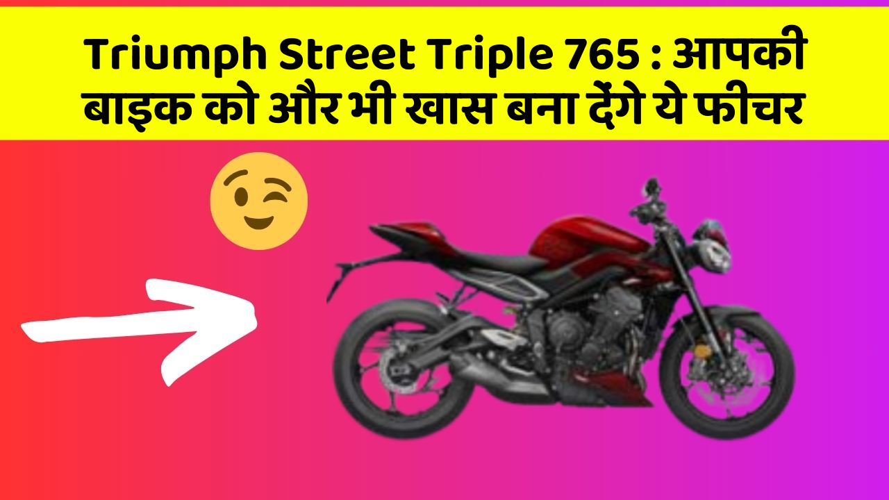 Triumph Street Triple 765: आपकी बाइक को और भी खास बना देंगे ये फीचर