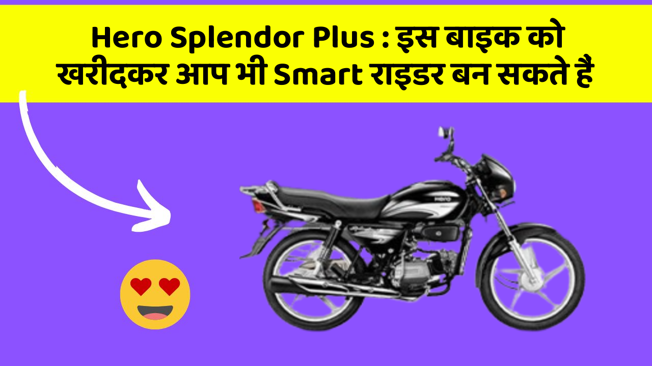 Hero Splendor Plus: इस बाइक को खरीदकर आप भी Smart राइडर बन सकते हैं