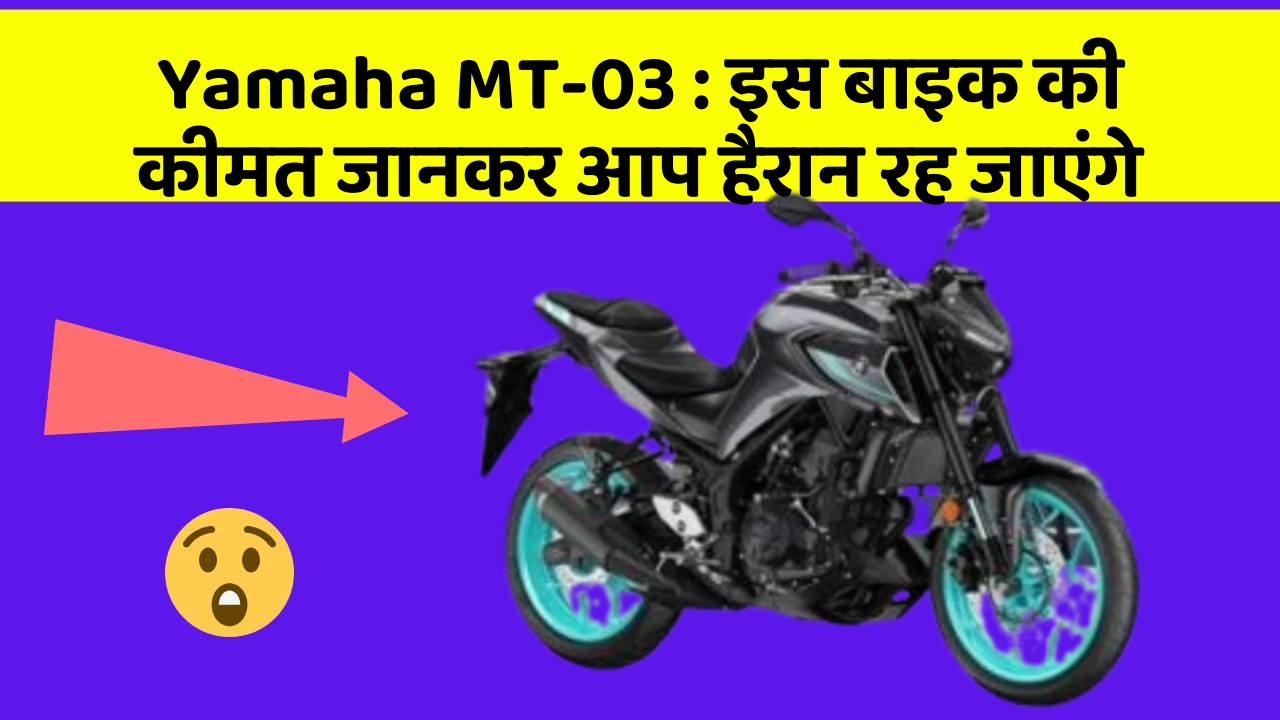Yamaha MT-03: इस बाइक की कीमत जानकर आप हैरान रह जाएंगे