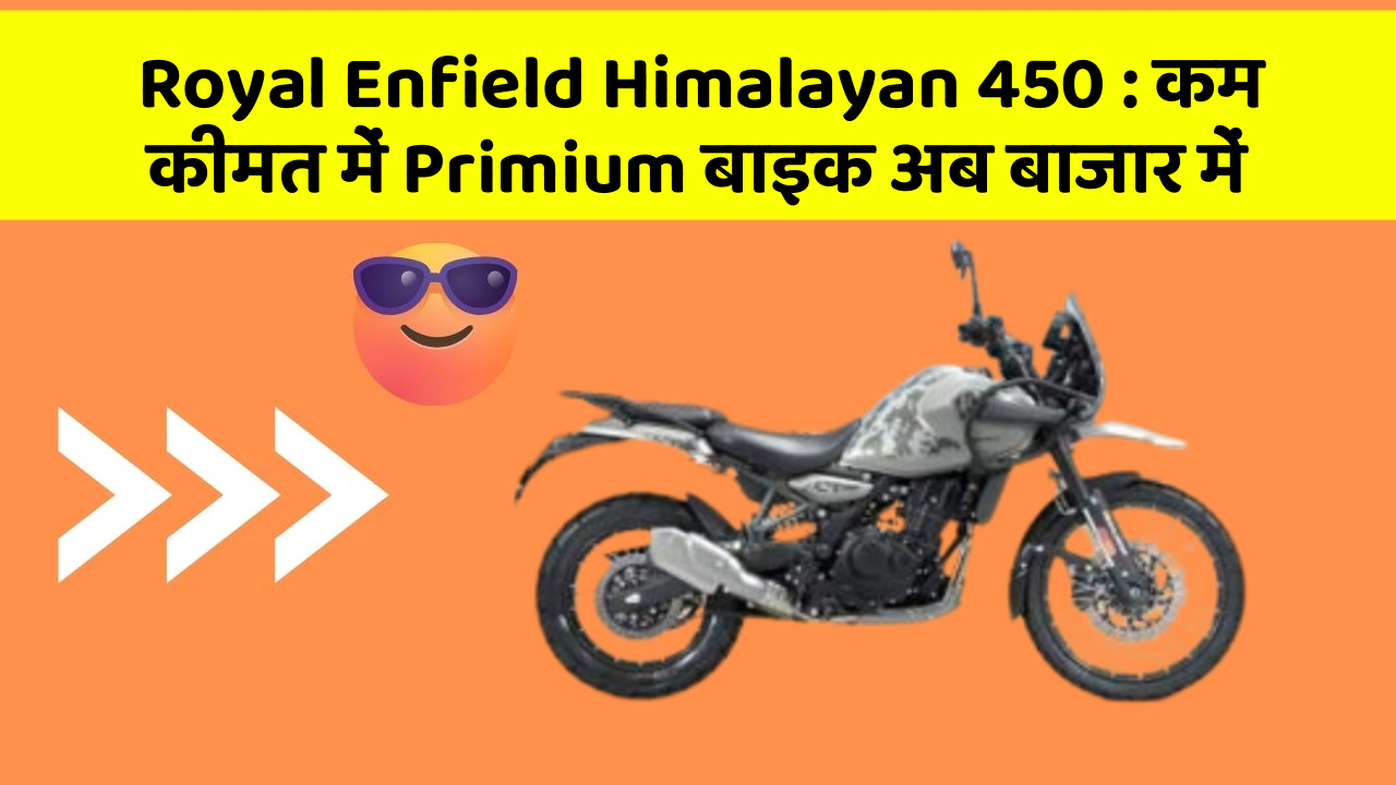 Royal Enfield Himalayan 450: कम कीमत में Primium बाइक अब बाजार में