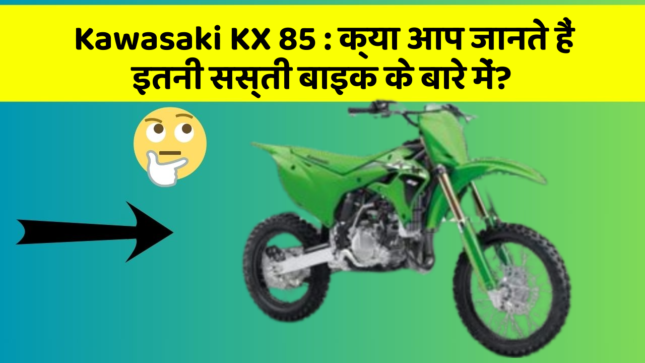 Kawasaki KX 85: क्या आप जानते हैं इतनी सस्ती बाइक के बारे में?