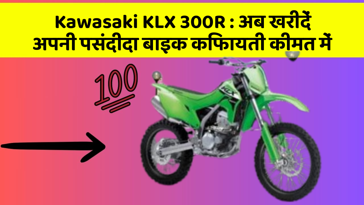 Kawasaki KLX 300R : अब खरीदें अपनी पसंदीदा बाइक किफायती कीमत में