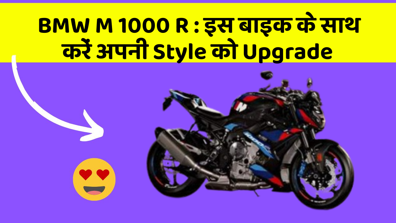 BMW M 1000 R: इस बाइक के साथ करें अपनी Style को Upgrade