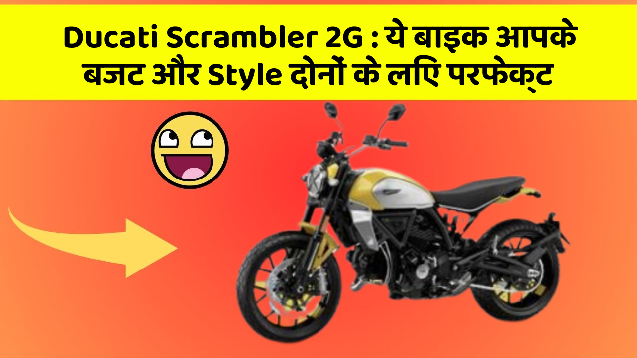 Ducati Scrambler 2G: ये बाइक आपके बजट और Style दोनों के लिए परफेक्ट