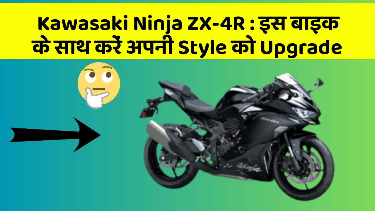 Kawasaki Ninja ZX-4R: इस बाइक के साथ करें अपनी Style को Upgrade
