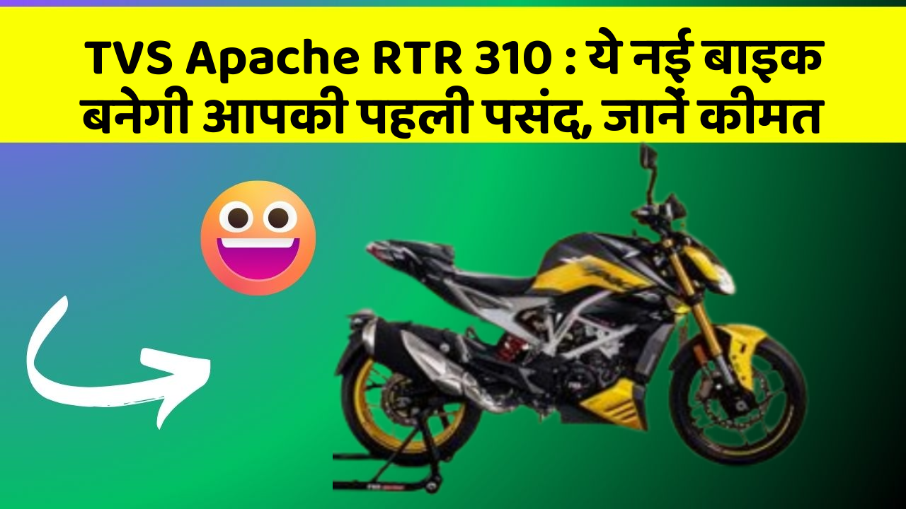 TVS Apache RTR 310: ये नई बाइक बनेगी आपकी पहली पसंद, जानें कीमत