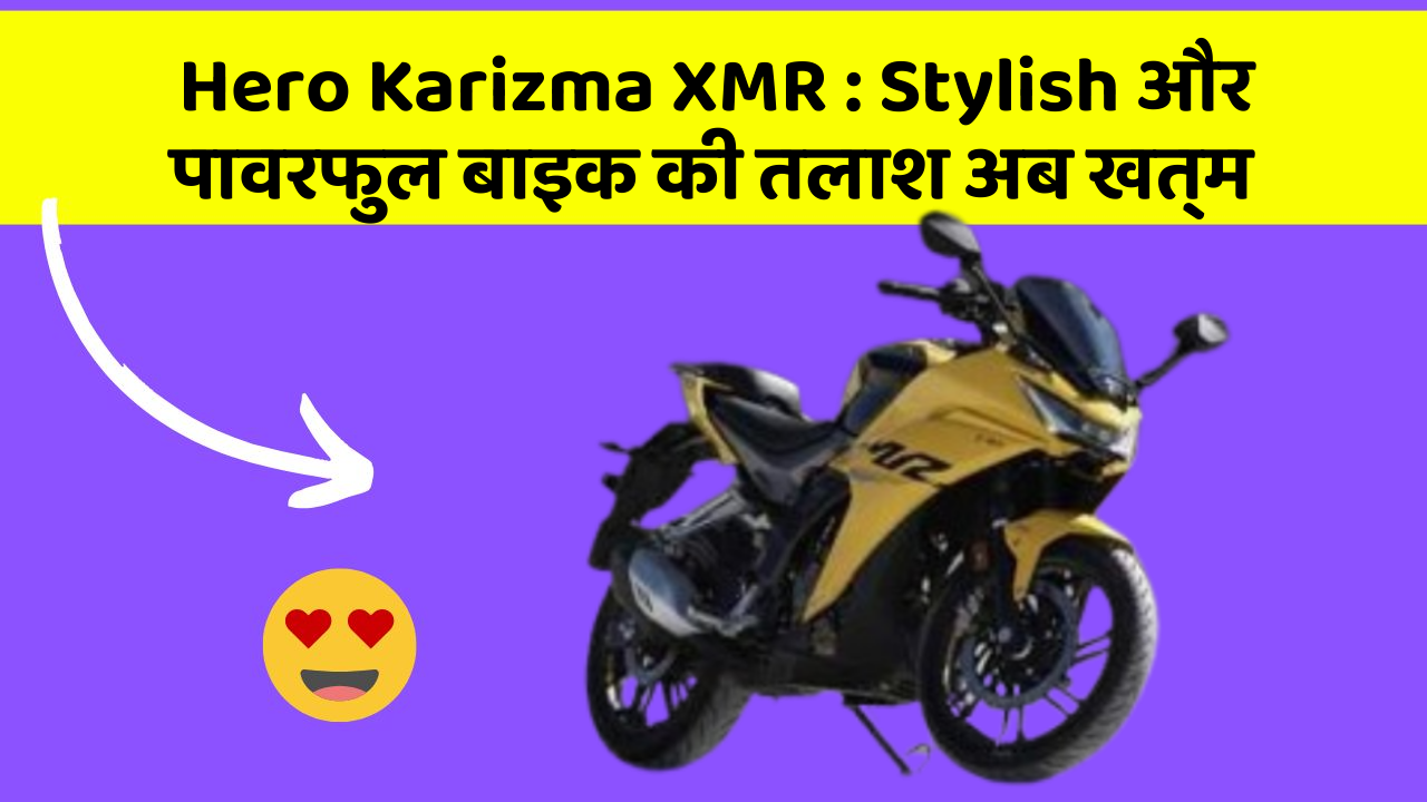 Hero Karizma XMR: Stylish और पावरफुल बाइक की तलाश अब खत्म