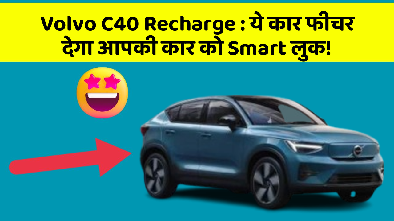 Volvo C40 Recharge: ये कार फीचर देगा आपकी कार को Smart लुक!