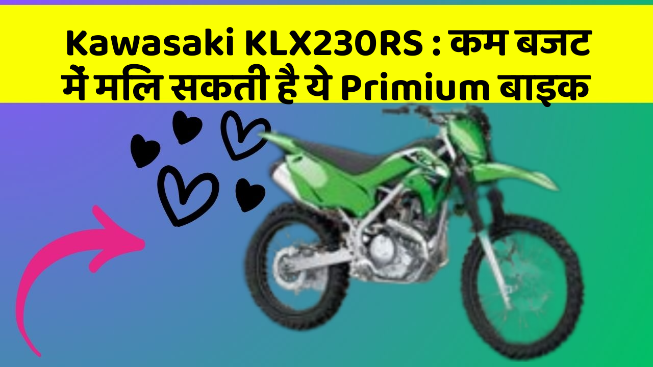 Kawasaki KLX230RS: कम बजट में मिल सकती है ये Primium बाइक