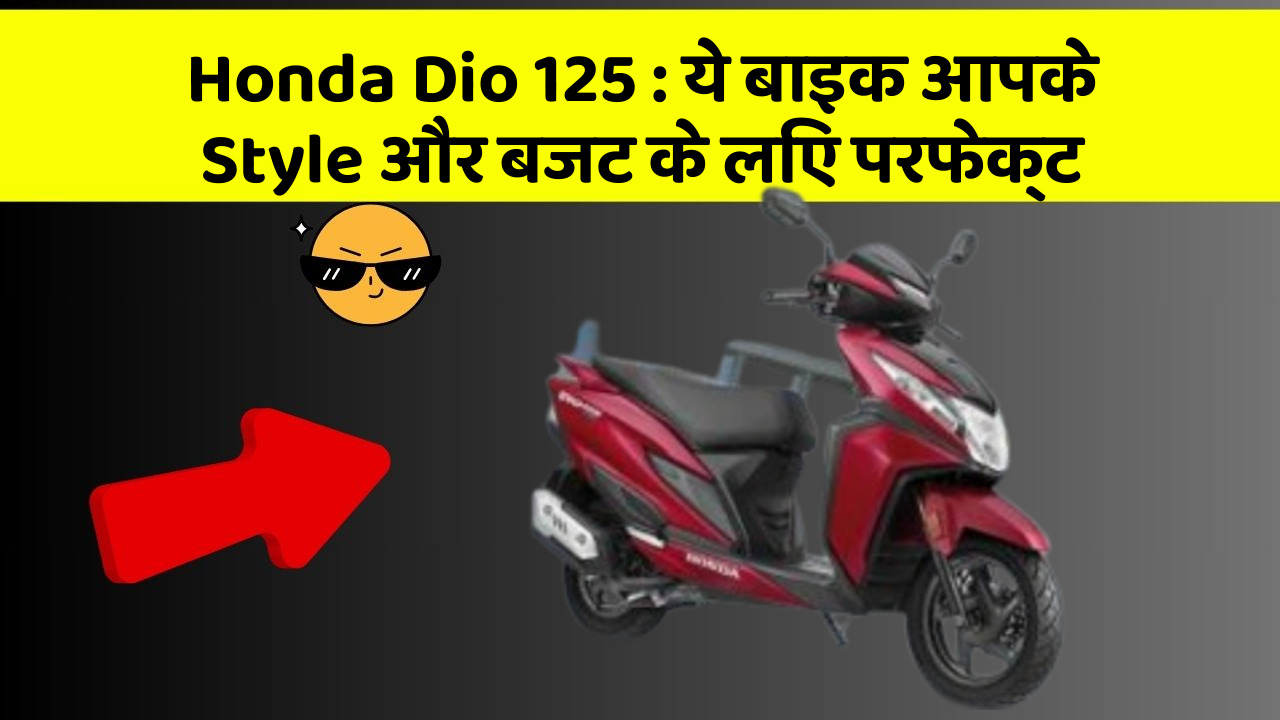Honda Dio 125: ये बाइक आपके Style और बजट के लिए परफेक्ट