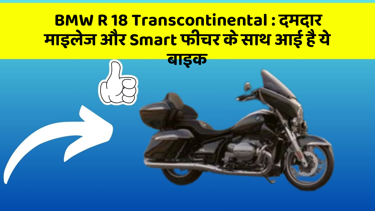 BMW R 18 Transcontinental: दमदार माइलेज और Smart फीचर के साथ आई है ये बाइक
