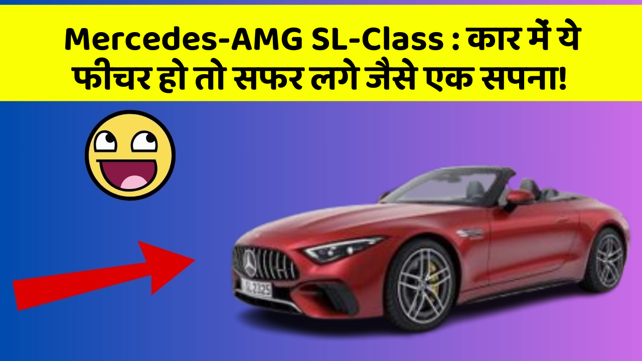 Mercedes-AMG SL-Class: कार में ये फीचर हो तो सफर लगे जैसे एक सपना!