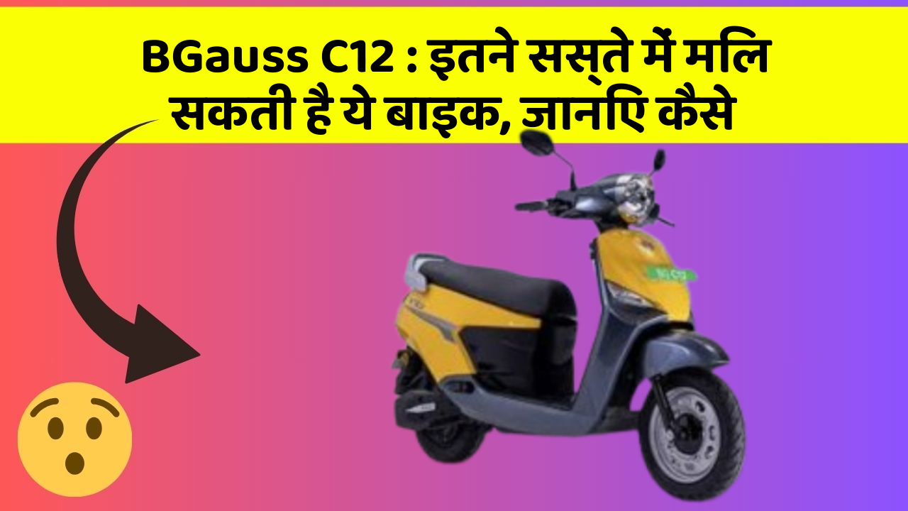 BGauss C12: इतने सस्ते में मिल सकती है ये बाइक, जानिए कैसे