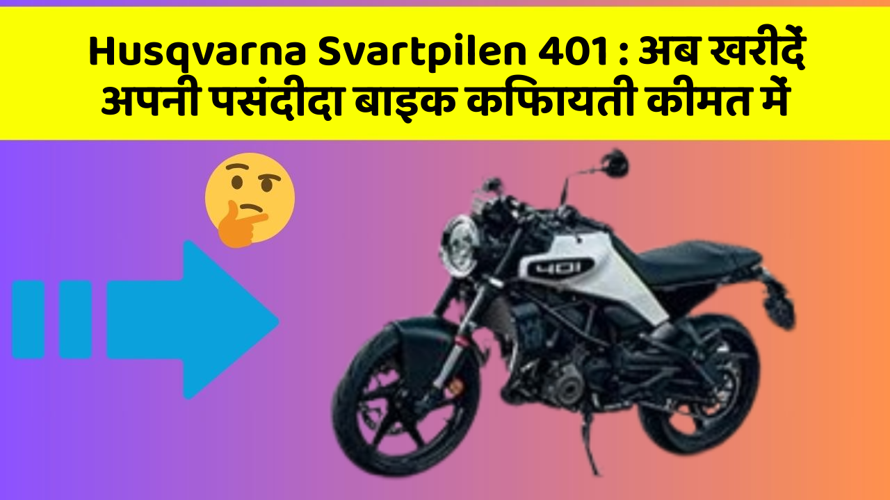 Husqvarna Svartpilen 401 : अब खरीदें अपनी पसंदीदा बाइक किफायती कीमत में