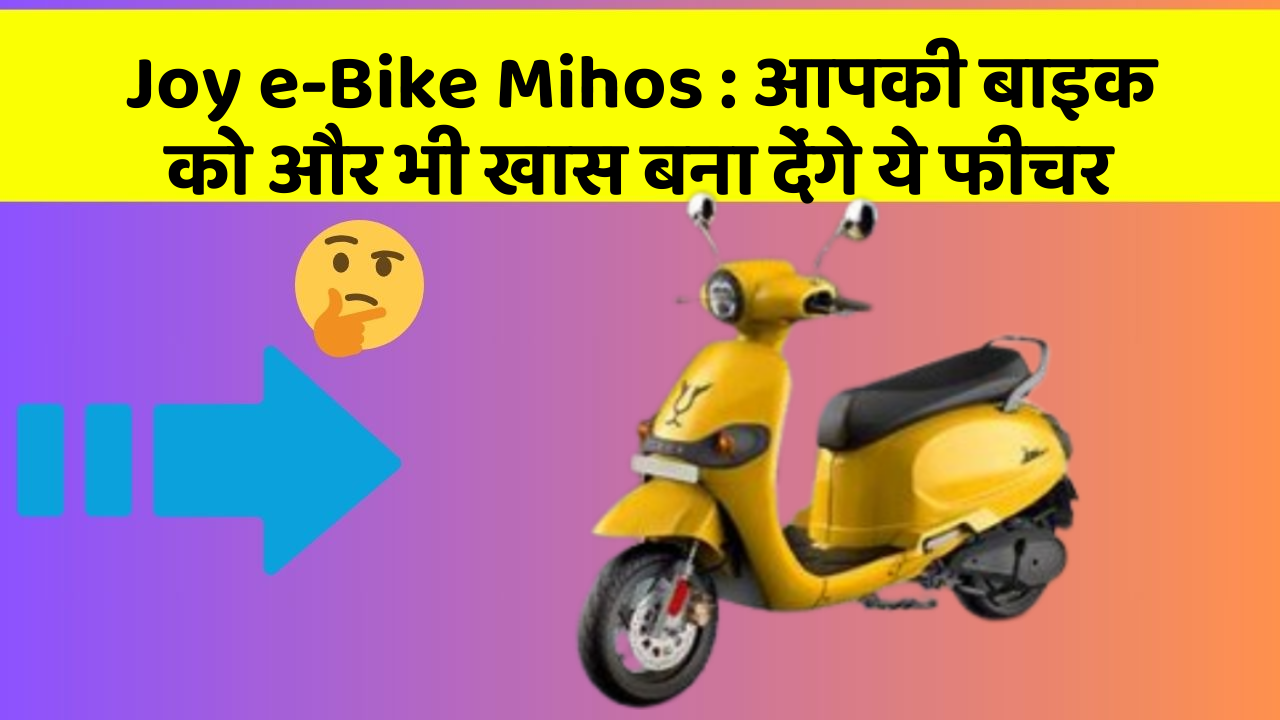 Joy e-Bike Mihos: आपकी बाइक को और भी खास बना देंगे ये फीचर